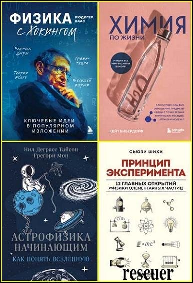 Научпоп для начинающих [8 книг] (2021-2026) FB2, PDF