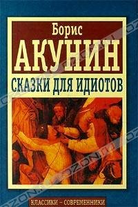 СКАЗКИ ДЛЯ ИДИОТОВ
