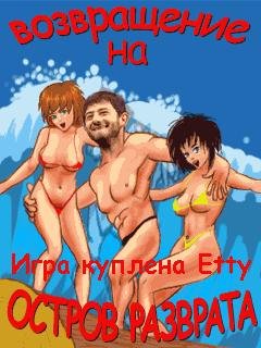 vozvraschenie na ostrov razvrata