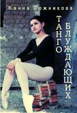 Танго блуждающих (сборник)