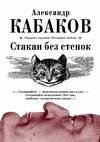 Стакан без стенок