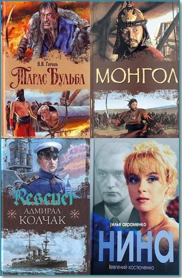 Кинороман [160 книг] (1992-2022) FB2, PDF