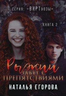 Рыжий забег с препятствиями. Наталья Егорова