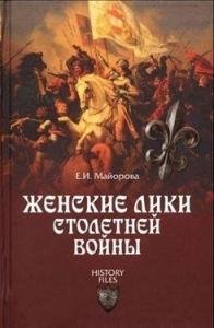 Е.Майорова-Женские лики столетней войны