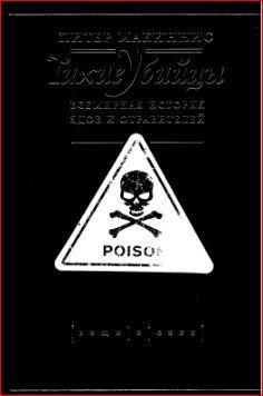 Тихие убийцы. Всемирная история ядов и о