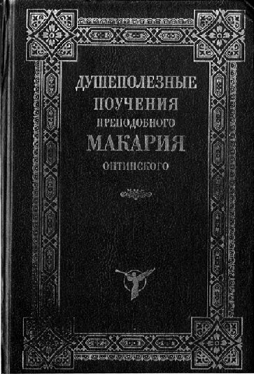 Макарий Оптинский ДУШЕПОЛЕЗНЫЕ ПОУЧЕНИЯ