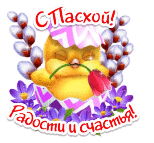 Светлой Пасхи!