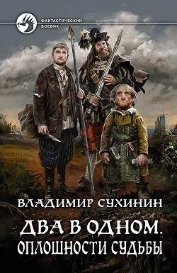 Два-в-одном.-Оплошности-судьбы