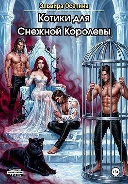 Осетина Эльвира Котики для Снежной Королевы