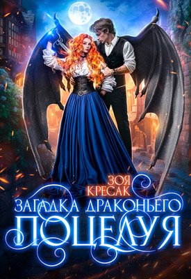 Кресак. Загадка драконьего поцелуя