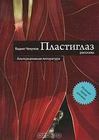 Вадим Чекунов. Пластиглаз.