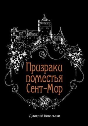 Ковальски Дмитрий Призраки поместья Сент-Мор (2023)