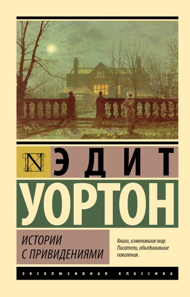 Уортон Эдит. Истории с привидениями