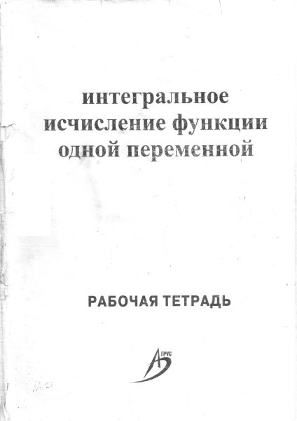 Интегральное исчисление функций одной переменной