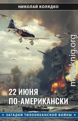 22 июня по-американски