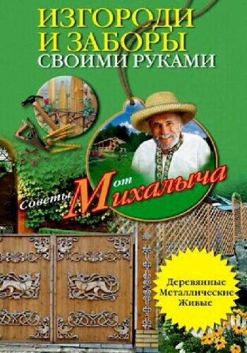 Изгороди и заборы своими руками