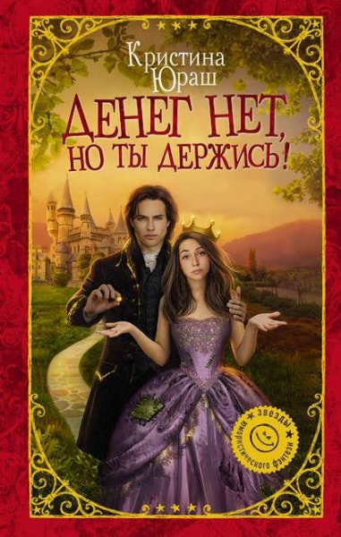 Денег нет но ты держись