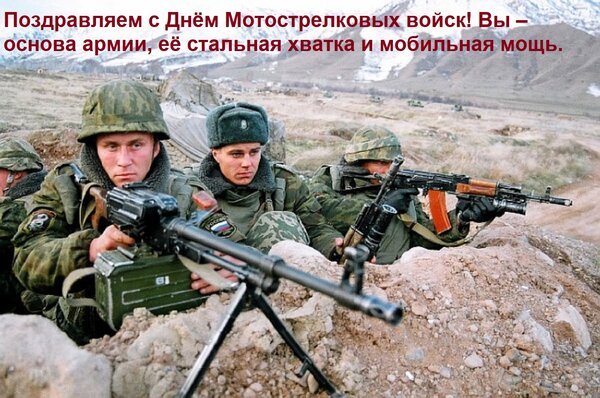 Открытка поздравляем с днём мотострелковых