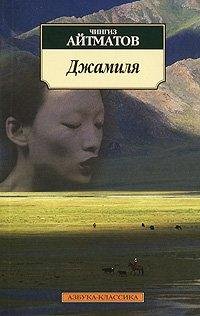 Айтматов - Джамиля