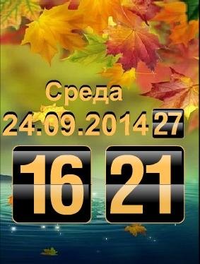 Красавица осень цифр часы дата