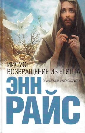Райс Энн Иисус. Возвращение из Египта