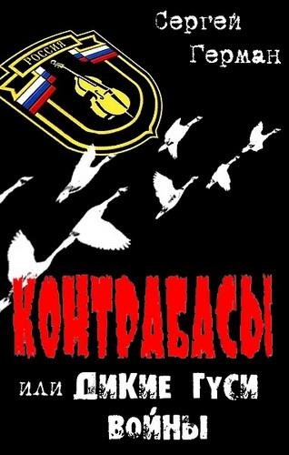 Контрабасы, или дикие гуси войны