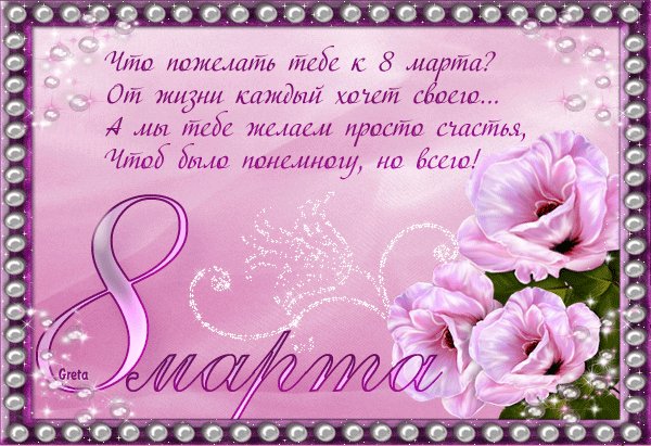 8 марта