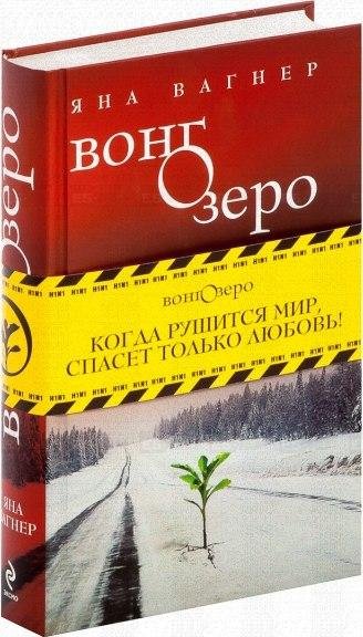 Яна Вагнер Вонгозеро