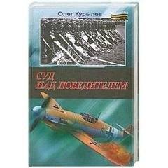 О.Курылёв-Суд над победителем bid167140 ori