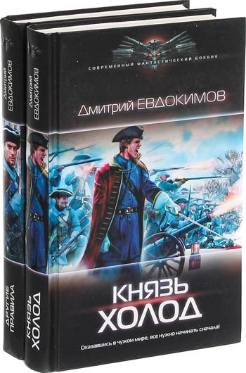 Дмитрий Евдокимов "Князь Холод". Книги 1-4