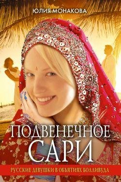 Юлия Монакова-Подвенечное сари..