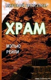 Р.Мэтью-Храм