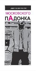 A.Dyum- Dnevnick Moskovskogo padonka