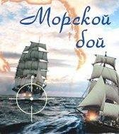 Морской бой (BlueTooth или ИК-порт)Win