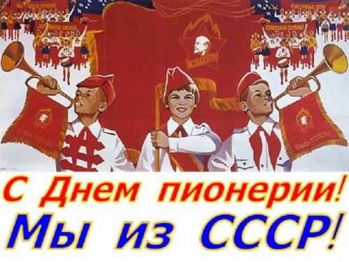 С Днём пионерии!