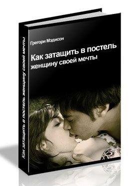 Как затащить в постель женщину своей меч