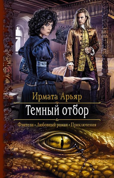 Арьяр. Тёмный отбор