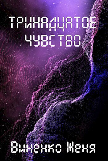 Виненко. Тринадцатое чувство