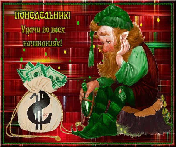 Удачи во всех начинаниях в понедельник!