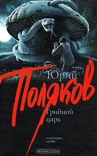 Поляков - Грибной царь.