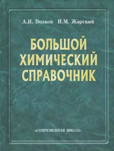 Большой химический справочник. 2005