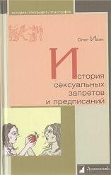 О.Ивик-История сексуальных запретов и пр