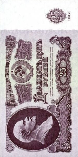 25 рублей "четвертак" 1961 г