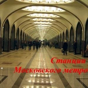 Станции Московского Метро(аудиопутеводитель)[.awb]