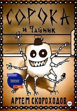 Артём Скороходов Сорока и Чайник