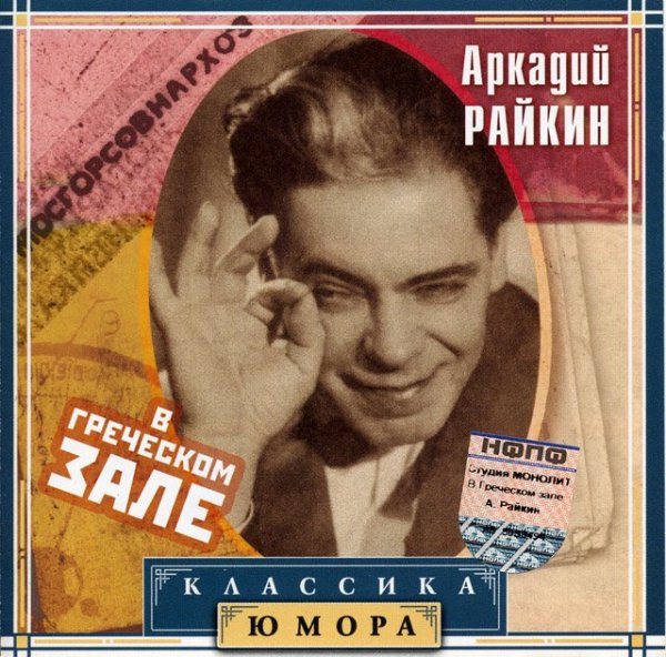 Аркадий Райкин - Горит, не горит