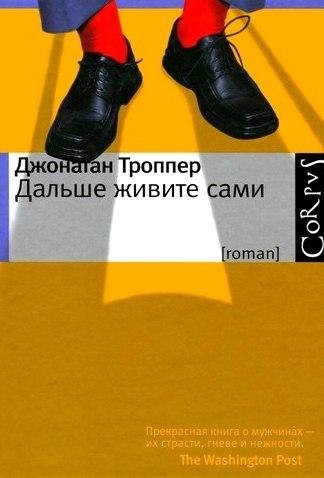 Джонотан Троппер Дальше живите сами