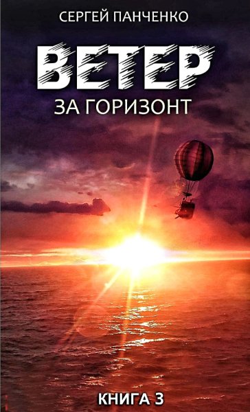 Ветер 3. За горизонт ч.2