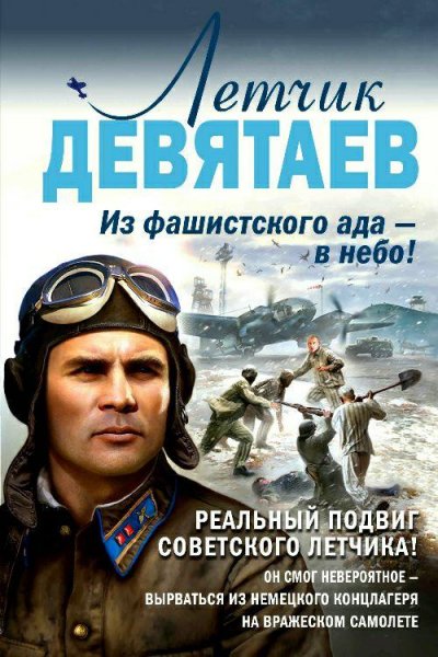 Девятаев М. ~ Из фашистского ада - в небо! Сборник