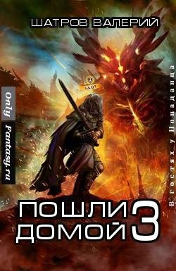 Пошли домой 3